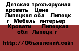 Детская трехъярусная кровать › Цена ­ 10 000 - Липецкая обл., Липецк г. Мебель, интерьер » Кровати   . Липецкая обл.,Липецк г.